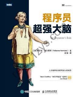 程序员超强大脑 [人文社科] [pdf+全格式]