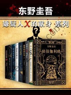 东野圭吾嫌疑人X的献身系列（共9册）  [pdf+全格式]