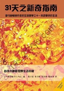 31天之新奇指南 [生活时尚] [pdf+全格式]