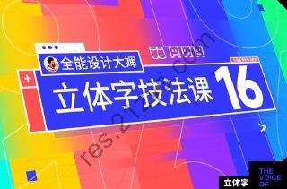 全能设计大婶《16套PS立体字技法课》