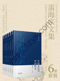 雷海宗著作合集（6册合集） [套装合集] [pdf+全格式]