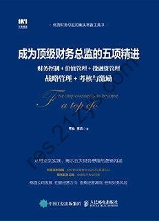 成为顶级财务总监的五项精进 [经济管理] [pdf+全格式]