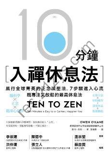 10分鐘入禪休息法 [ 生活时尚] [pdf+全格式]