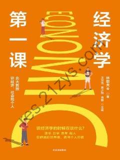 经济学第一课 [经济管理] [pdf+全格式]