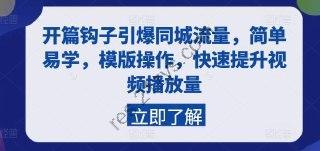 开篇钩子引爆同城流量