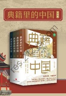 典籍里的中国（共4册） [套装合集] [pdf+全格式]