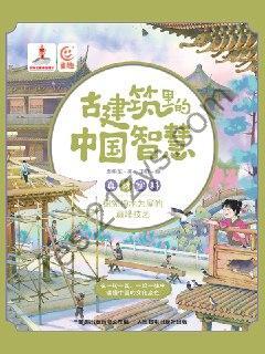 古建筑里的中国智慧：真材实料 [人文社科] [pdf+全格式]