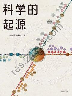 科学的起源 [人文社科] [pdf+全格式]