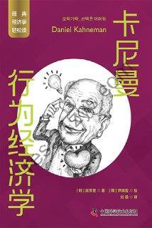 卡尼曼：行为经济学 [经济管理] [pdf+全格式]