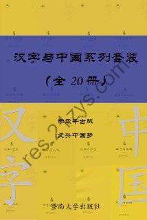 汉字与中国系列套装（共 20 册）  [pdf+全格式]