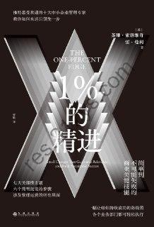 1%的精进 [ 经济管理] [pdf+全格式]