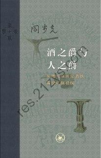 酒之爵与人之爵 [历史传记] [pdf+全格式]