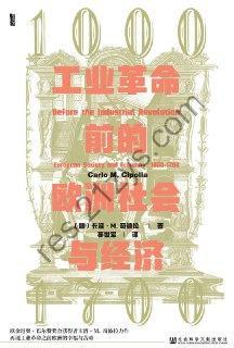 工业革命前的欧洲社会与经济 [经济管理] [pdf+全格式]