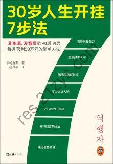 30岁人生开挂7步法  [pdf+全格式]