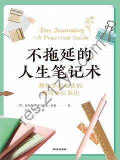 不拖延的人生笔记术  [pdf+全格式]