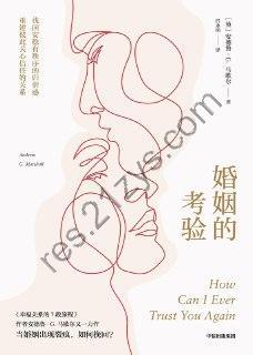 婚姻的考验：当婚姻出现裂痕，如何挽回？  [pdf+全格式]