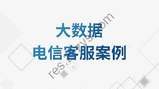 【尚硅谷】大数据电信客服案例教程 – 带源码课件