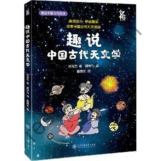 《趣说中国古代天文学》探索中国古代天文奥秘