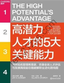 高潜力人才的5大关键能力 [励志成功] [pdf+全格式]