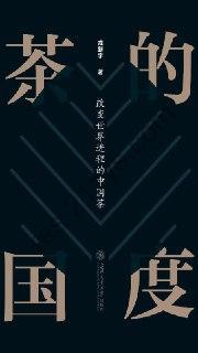 茶的国度：改变世界进程的中国茶 [人文社科] [pdf+全格式]