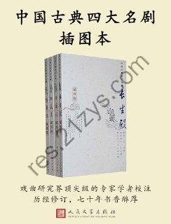 中国古典四大名剧插图本·全四册 [套装合集] [pdf+全格式]