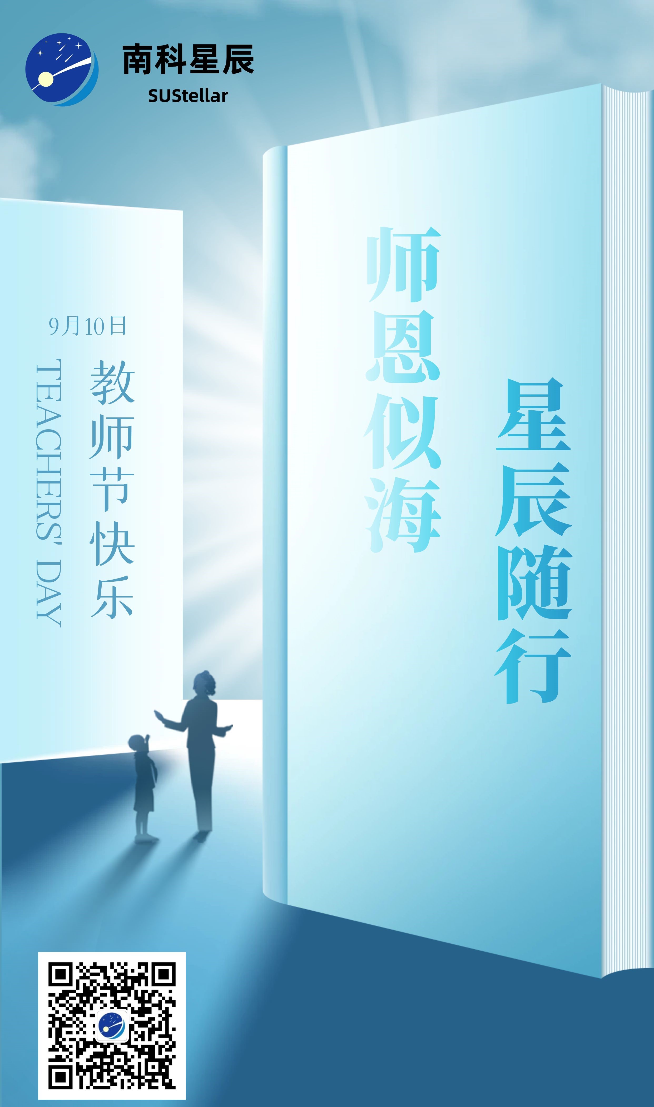 教师节快乐丨师恩似海 星辰随行