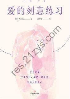 爱的刻意练习  [pdf+全格式]