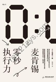 麦肯锡零秒执行力 [励志成功] [pdf+全格式]