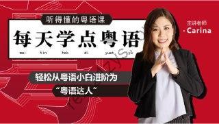 糖豆学院-从粤语小白晋升为粤语达人