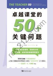 卓越课堂的50个关键问题 [学习教育] [pdf+全格式]