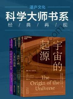 【世界顶级思想家和科学家写给大家的科普读物】 （宇宙的起源_基因之河_人类的起源_宇宙的最后三分钟）