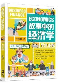 故事中的经济学：商业金融  [pdf+全格式]