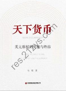 天下货币—美元霸权的突破与终结 [经济管理] [pdf+全格式]