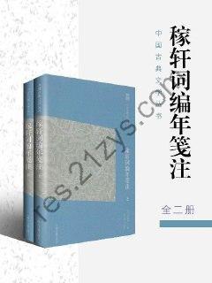 稼轩词编年笺注（全二册） [套装合集] [pdf+全格式]