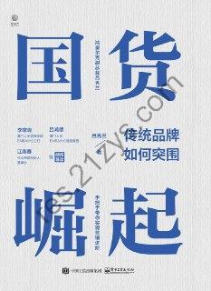 国货崛起：传统品牌如何突围 [经济管理] [pdf+全格式]