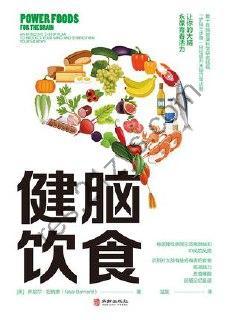 健脑饮食 [生活时尚] [pdf+全格式]