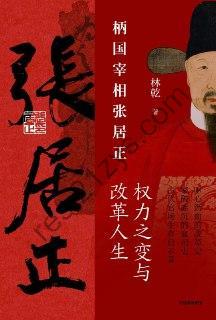 柄国宰相张居正：权力之变与改革人生（套装共2册） [套装合集] [pdf+全格式]