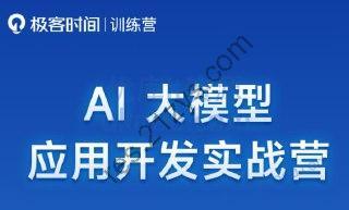 极客时间《AI大模型应用开发实战营》