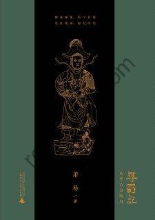 寻蜀记 [历史传记] [pdf+全格式]