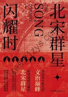 北宋群星闪耀时 [历史传记] [pdf+全格式]