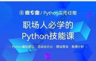 职场人必学的 Python 技能课（含完整资料）