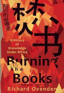 焚书 [人文社科] [pdf+全格式]