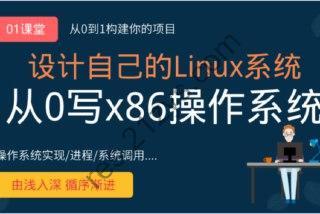 网易云课堂-李述铜 从0手写自己的Linux x86操作系统