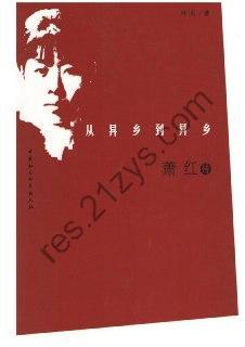 从异乡到异乡：萧红传 [历史传记] [pdf+全格式]