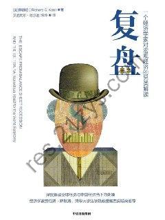 复盘：一个经济学家对宏观经济的另类解读 [经济管理] [pdf+全格式]