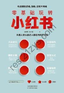 零基础玩转小红书 [学习教育] [pdf+全格式]