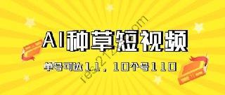 AI种草单账号日收益11元（抖音，快手，视频号），10个就是110元