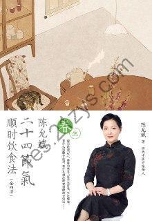 陈允斌二十四节气顺时饮食法·春生 [生活时尚] [pdf+全格式]