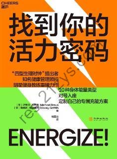 《找到你的活力密码》定制自己的专属充能方案