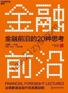 金融前沿的20种思考 [经济管理] [pdf+全格式]